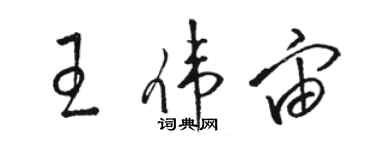 駱恆光王偉宙草書個性簽名怎么寫