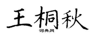 丁謙王桐秋楷書個性簽名怎么寫