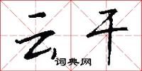 雲蔚的意思_雲蔚的解釋_國語詞典