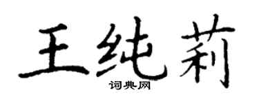 丁謙王純莉楷書個性簽名怎么寫
