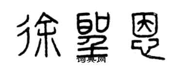 曾慶福徐聖恩篆書個性簽名怎么寫