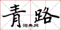 周炳元青路楷書怎么寫