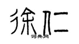 曾慶福徐仁篆書個性簽名怎么寫