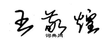 朱錫榮王敬煌草書個性簽名怎么寫