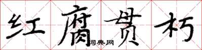 周炳元紅腐貫朽楷書怎么寫