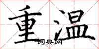 丁謙重溫楷書怎么寫