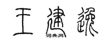 陳墨王建逸篆書個性簽名怎么寫