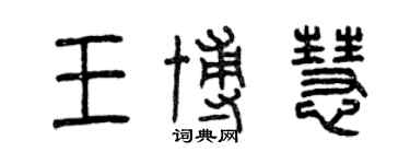 曾慶福王博慧篆書個性簽名怎么寫