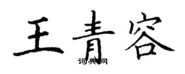 丁謙王青容楷書個性簽名怎么寫