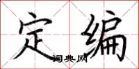 荊霄鵬定編楷書怎么寫