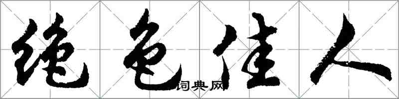 胡問遂絕色佳人行書怎么寫