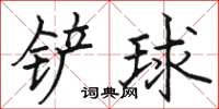 駱恆光鏟球楷書怎么寫