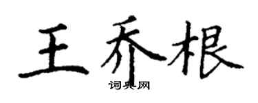 丁謙王喬根楷書個性簽名怎么寫