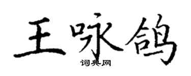丁謙王詠鴿楷書個性簽名怎么寫