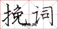 駱恆光輓詞楷書怎么寫