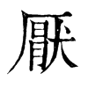 𠍲在康熙字典中的解釋_𠍲康熙字典