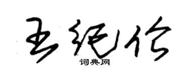 朱錫榮王紀倫草書個性簽名怎么寫