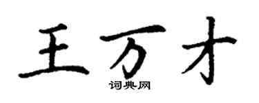 丁謙王萬才楷書個性簽名怎么寫