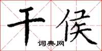 丁謙乾侯楷書怎么寫