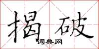 黃華生揭破楷書怎么寫