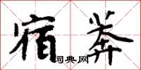 周炳元宿莽楷書怎么寫