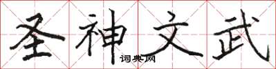 駱恆光聖神文武楷書怎么寫