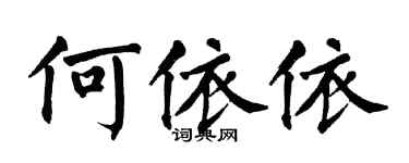 翁闓運何依依楷書個性簽名怎么寫