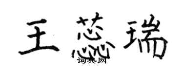 何伯昌王蕊瑞楷書個性簽名怎么寫