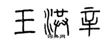 曾慶福王洪辛篆書個性簽名怎么寫