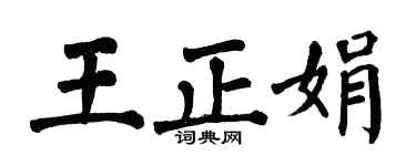 翁闓運王正娟楷書個性簽名怎么寫