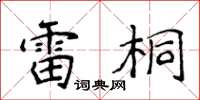 侯登峰雷桐楷書怎么寫