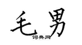何伯昌毛男楷書個性簽名怎么寫