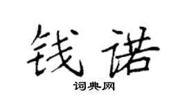 袁強錢諾楷書個性簽名怎么寫