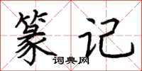 荊霄鵬篆記楷書怎么寫