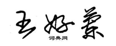 朱錫榮王好蘭草書個性簽名怎么寫