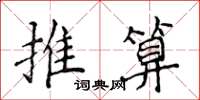 侯登峰推算楷書怎么寫