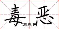 荊霄鵬毒惡楷書怎么寫