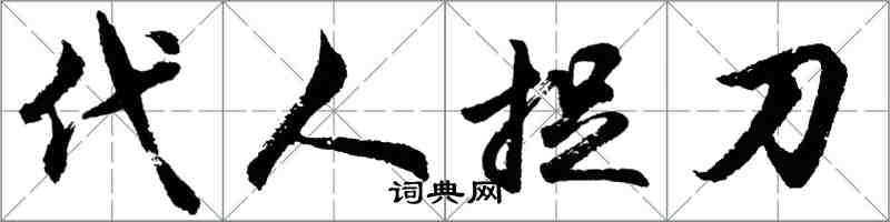 胡問遂代人捉刀行書怎么寫