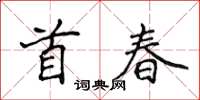 侯登峰首春楷書怎么寫