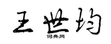 曾慶福王世均行書個性簽名怎么寫