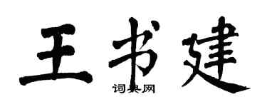 翁闓運王書建楷書個性簽名怎么寫