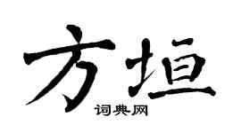 翁闓運方垣楷書個性簽名怎么寫