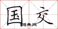 田英章國交楷書怎么寫