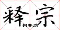 周炳元釋宗楷書怎么寫