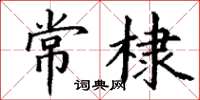 丁謙常棣楷書怎么寫