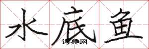駱恆光水底魚楷書怎么寫