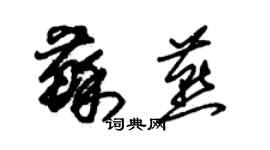 朱錫榮蘇燕草書個性簽名怎么寫