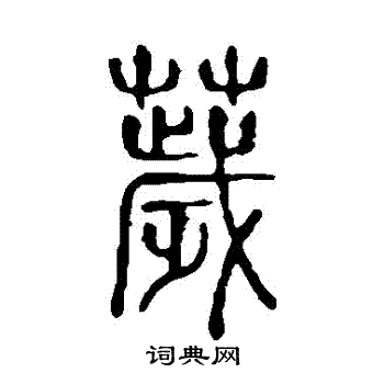 說文解字寫的穢