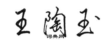 駱恆光王陶玉行書個性簽名怎么寫