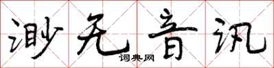 曾慶福渺無音訊行書怎么寫